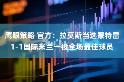 鹰眼策略 官方：拉莫斯当选蒙特雷1-1国际米兰一役全场最佳球员