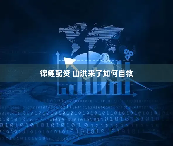 锦鲤配资 山洪来了如何自救