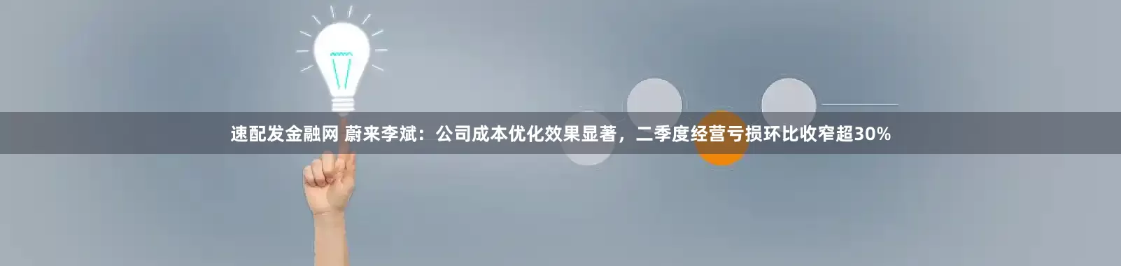 速配发金融网 蔚来李斌：公司成本优化效果显著，二季度经营亏损环比收窄超30%