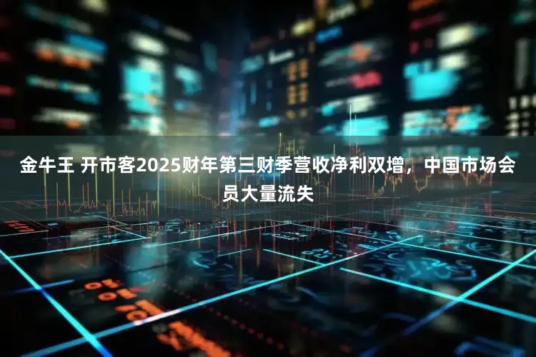 金牛王 开市客2025财年第三财季营收净利双增，中国市场会员大量流失