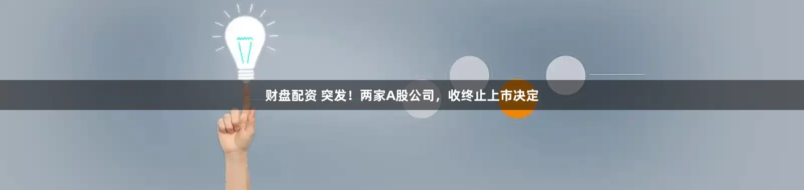 财盘配资 突发！两家A股公司，收终止上市决定